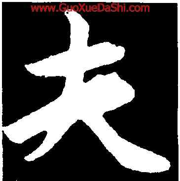 夫,鮮于樞,書法字典